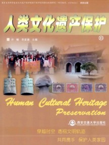 人类文化遗产保护杂志